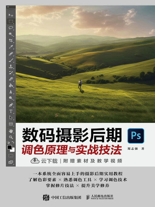 Title details for 数码摄影后期调色原理与实战技法 by 郑志强著 - Available